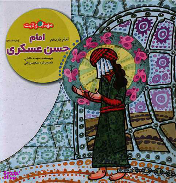 کتاب امام حسن عسکری اثر سپیده خلیلی انتشارات لوح دانش