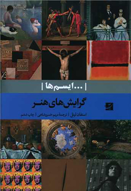 گرایش های هنری (ایسم ها)