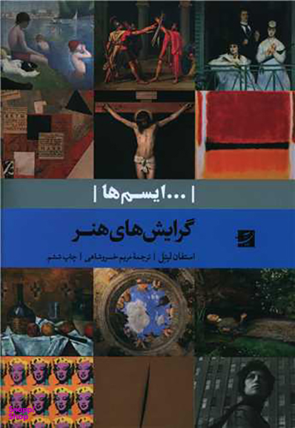 گرایش های هنری (ایسم ها)