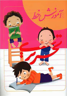 کتاب آموزش خط تحریری اثر نسرین وحیدی انتشارات لوح دانش