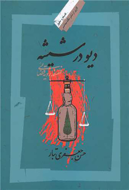 دیو در شیشه