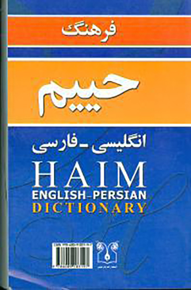 انگلیسی فارسی (حییم)(جیبی)(شومیز)