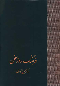 کتاب فرهنگ روز سخن اثر حسن انوری انتشارات سخن