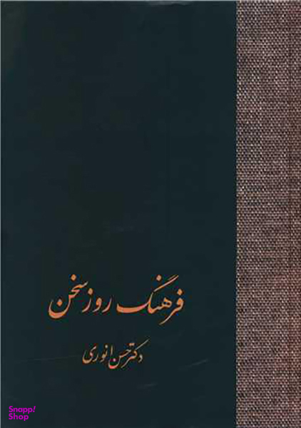 کتاب فرهنگ روز سخن اثر حسن انوری انتشارات سخن