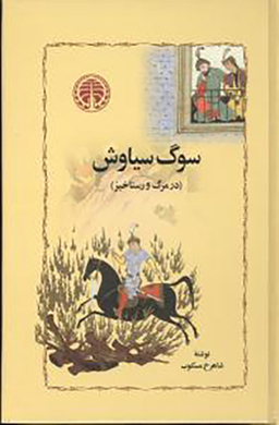 کتاب سوگ سیاوش اثر شاهرخ مسکوب انتشارات خوارزمی