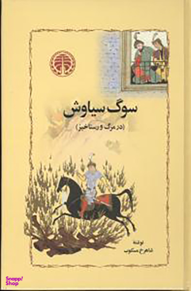 کتاب سوگ سیاوش اثر شاهرخ مسکوب انتشارات خوارزمی