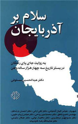 سلام بر آذربایجان