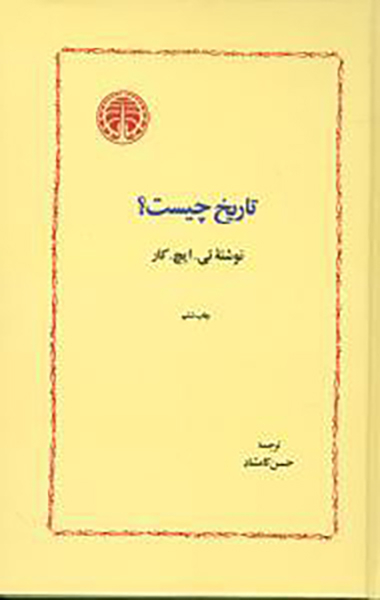 کتاب تاریخ چیست اثر تی ایچ کار انتشارات خوارزمی