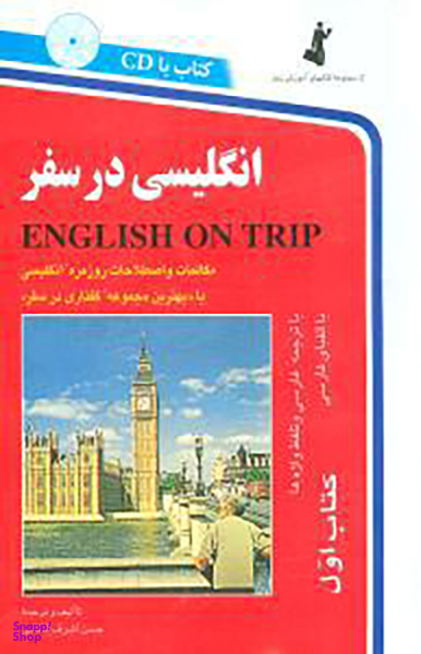 کتاب انگلیسی در سفر اثر حسن اشرف الکتابی انتشارات استاندارد جلد 1 به همراه سی دی