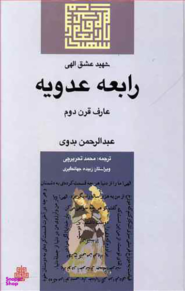 رابعه عدویه (شهید عشق الهی)