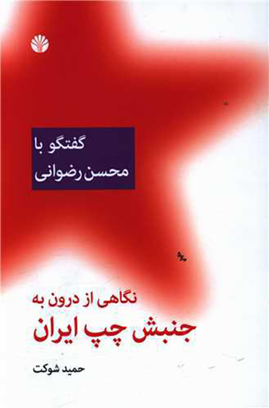 نگاهی از درون به جنبش چپ ایران (گفتگو با محسن رضوانی)