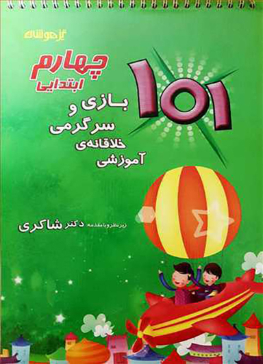 101 بازی و سرگرمی خلاقانه آموزشی چهارم دبستان