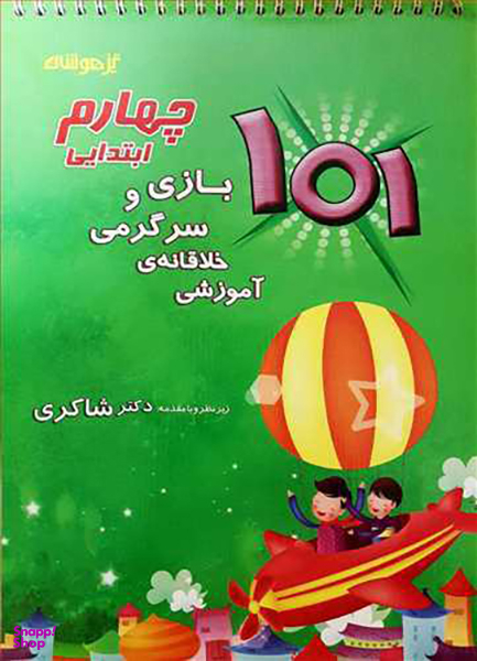 101 بازی و سرگرمی خلاقانه آموزشی چهارم دبستان