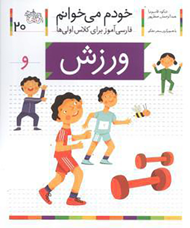 خودم می خوانم (20)(ورزش)