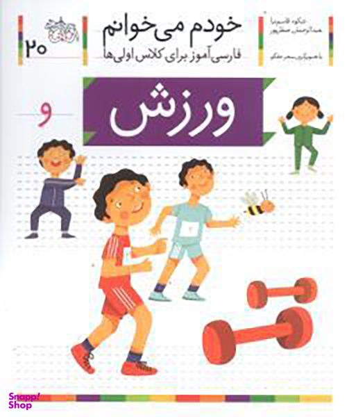 خودم می خوانم (20)(ورزش)