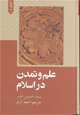 علم و تمدن در اسلام (علمی و فرهنگی)