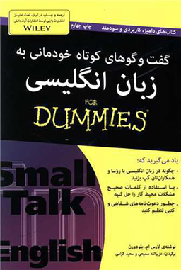 کتاب گفت و گوهای کوتاه خودمانی به زبان انگلیسی اثر لارس ام.بلودورن انتشارات آوند دانش