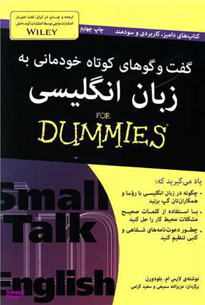 کتاب گفت و گوهای کوتاه خودمانی به زبان انگلیسی اثر لارس ام.بلودورن انتشارات آوند دانش