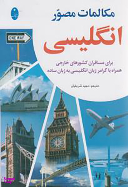 کتاب مکالمات مصور انگلیسی اثر مجید شریفیان انتشارات شباهنگ