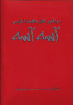 آسه آسه (خودآموز کامل مکالمات انگلیسی)(باcd)