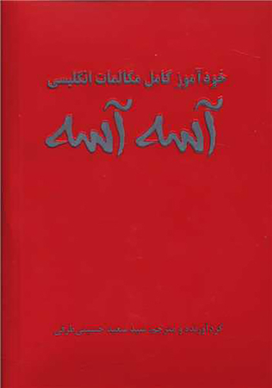 آسه آسه (خودآموز کامل مکالمات انگلیسی)(باcd)