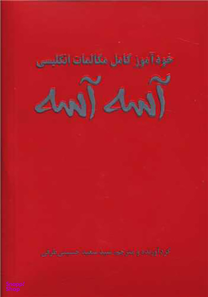 آسه آسه (خودآموز کامل مکالمات انگلیسی)(باcd)