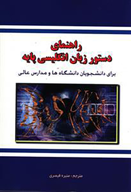 کتاب راهنمای دستور زبان انگلیسی پایه اثر جمعی از نویسندگان انتشارات دانش پرور
