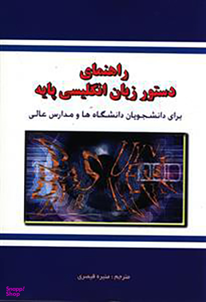 کتاب راهنمای دستور زبان انگلیسی پایه اثر جمعی از نویسندگان انتشارات دانش پرور