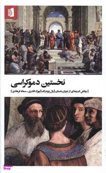 نخستین دموکراسی