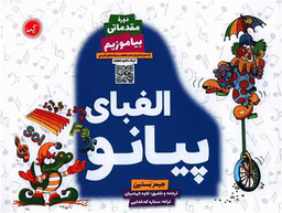 کتاب الفبای پیانو اثر جیمز بستین انتشارات گیسا دوره مقدماتی-بیاموزیم