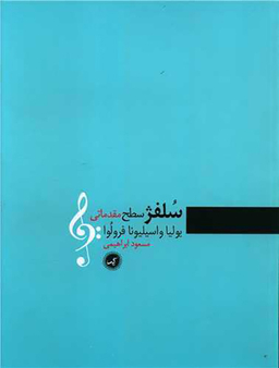 کتاب سلفژ اثر یولیا واسیلیونا فرولوا انتشارات گیسا