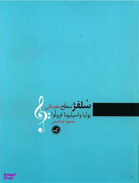 کتاب سلفژ اثر یولیا واسیلیونا فرولوا انتشارات گیسا