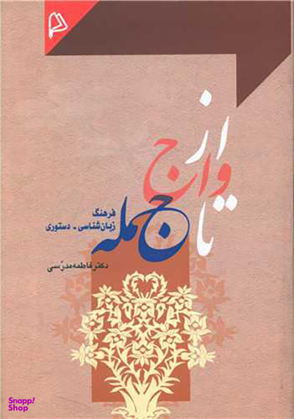 از واج تا جمله