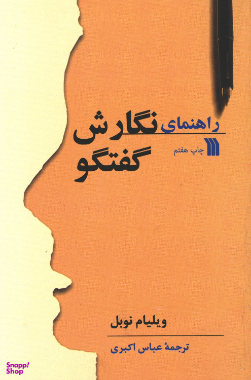 کتاب راهنمای نگارش گفتگو اثر ویلیام نوبل انتشارات سروش