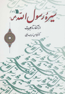 کتاب سیره رسول الله (ص) از آغاز تا هجرت اثر زریاب خویی انتشارات سروش