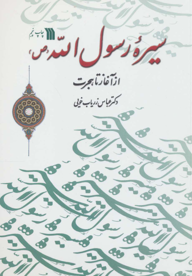 کتاب سیره رسول الله (ص) از آغاز تا هجرت اثر زریاب خویی انتشارات سروش