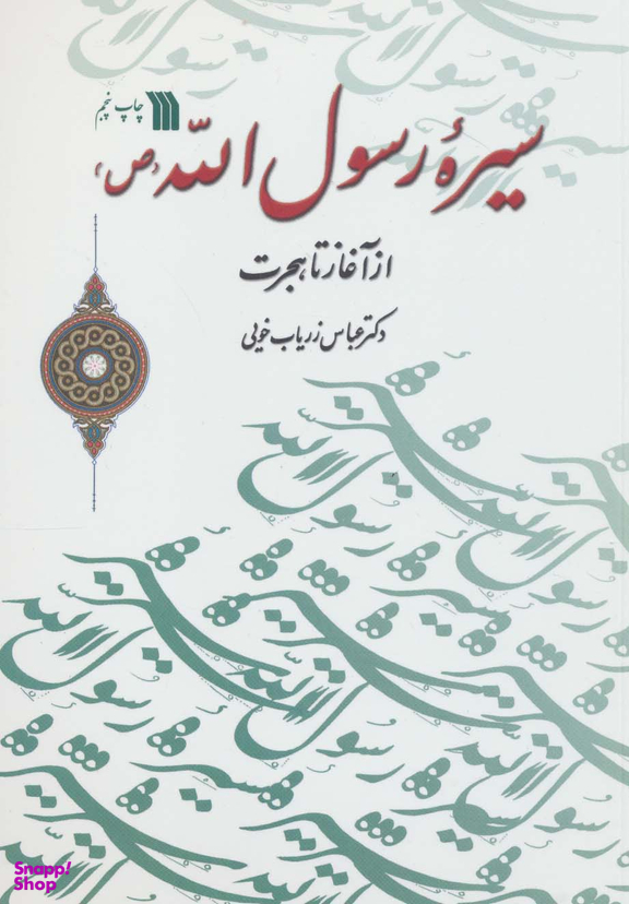 کتاب سیره رسول الله (ص) از آغاز تا هجرت اثر زریاب خویی انتشارات سروش