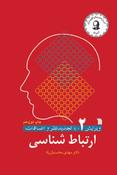 ارتباط شناسی ویرایش 2 اثر دکترمهدی محسنیان راد انتشارات سروش
