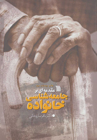 کتاب مقدمه‌ای بر جامعه شناسی خانواده اثر دکتر باقر ساروخانی انتشارات سروش