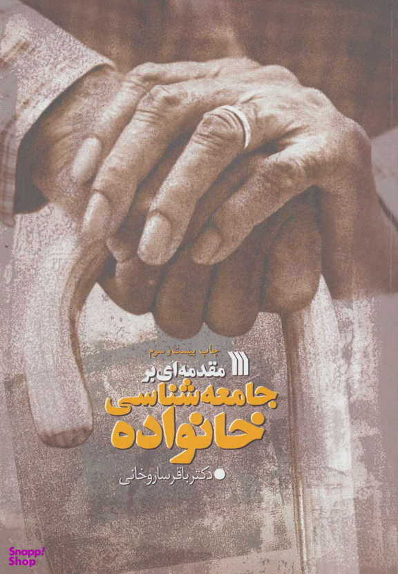 کتاب مقدمه‌ای بر جامعه شناسی خانواده اثر دکتر باقر ساروخانی انتشارات سروش