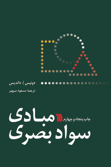 کتاب مبادی سواد بصری اثر دونیس ا. داندیس انتشارات سروش