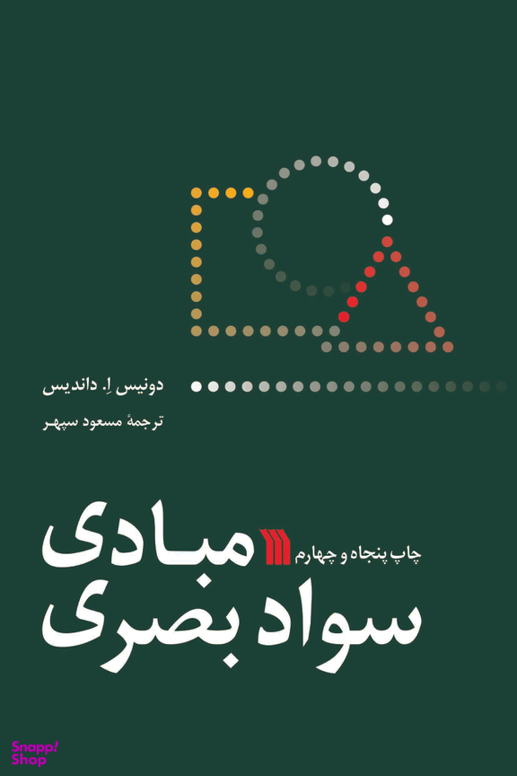 کتاب مبادی سواد بصری اثر دونیس ا. داندیس انتشارات سروش