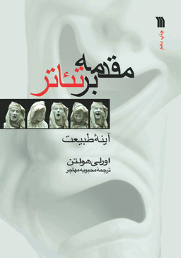 کتاب مقدمه بر تیاتر اثر اورلی هولتن نشر سروش