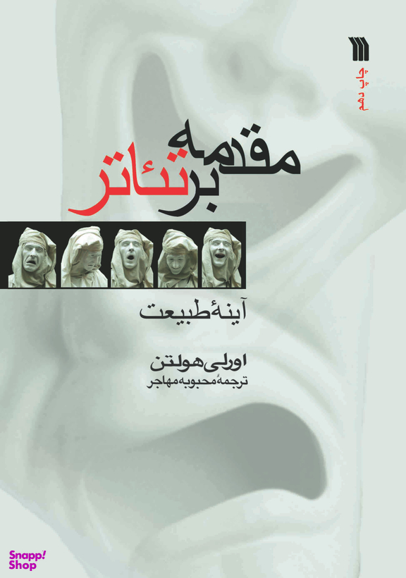 کتاب مقدمه بر تیاتر اثر اورلی هولتن نشر سروش