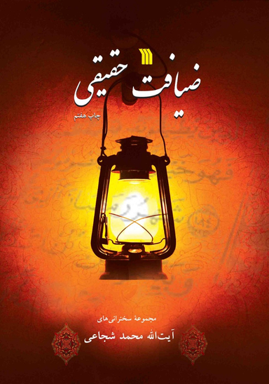 کتاب ضیافت حقیقی اثر آیت الله محمد شجاعی انتشارات سروش