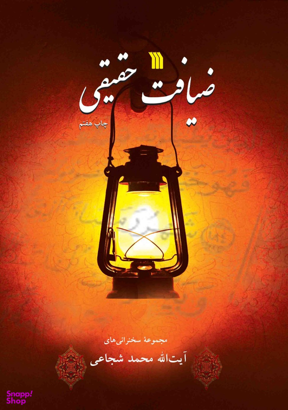 کتاب ضیافت حقیقی اثر آیت الله محمد شجاعی انتشارات سروش