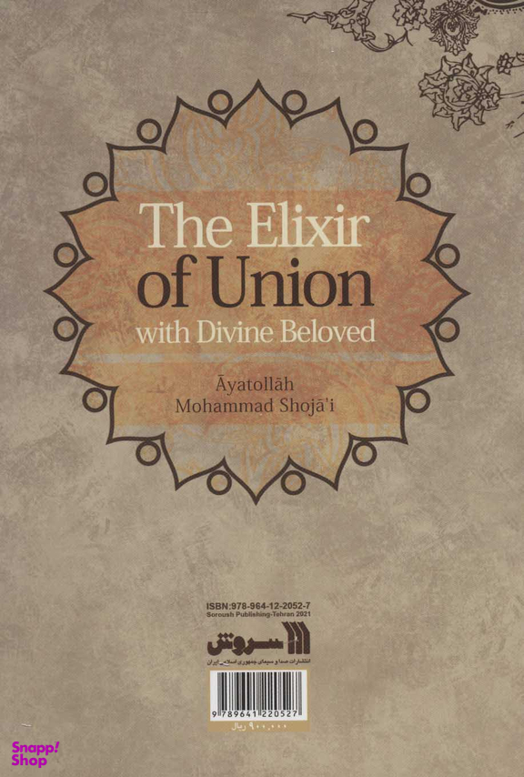 کتاب کیمیای وصال اثر آیت الله استاد محمد شجاعی انتشارات سروش