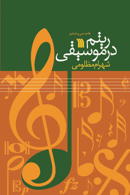 کتاب ریتم در موسیقی، اثر شهرام مظلومی انتشارات سروش