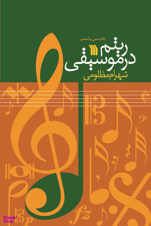 کتاب ریتم در موسیقی، اثر شهرام مظلومی انتشارات سروش