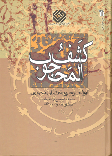 کتاب کشف المحجوب اثر ابوالحسن علی بن عثمان هجویری انتشارات سروش